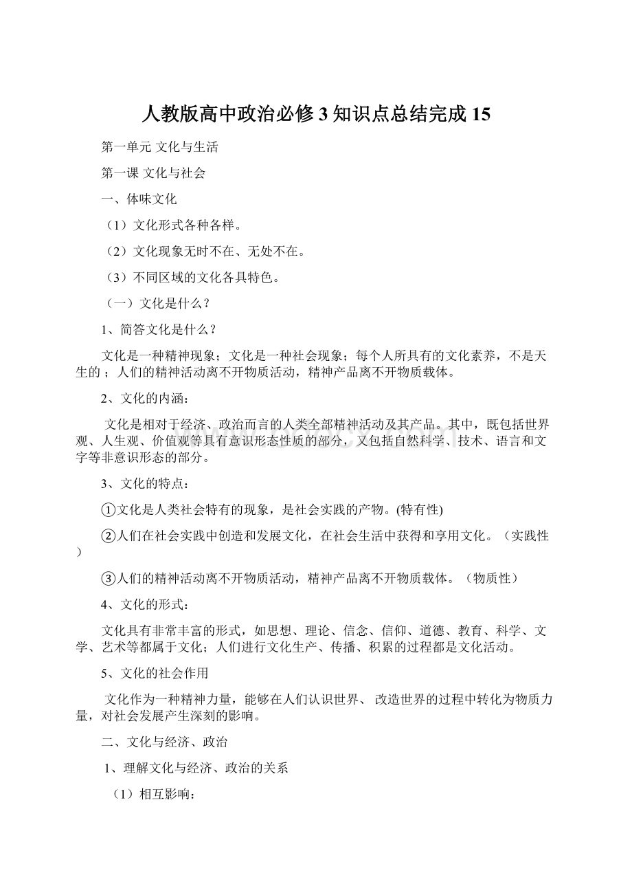 人教版高中政治必修3知识点总结完成15.docx_第1页