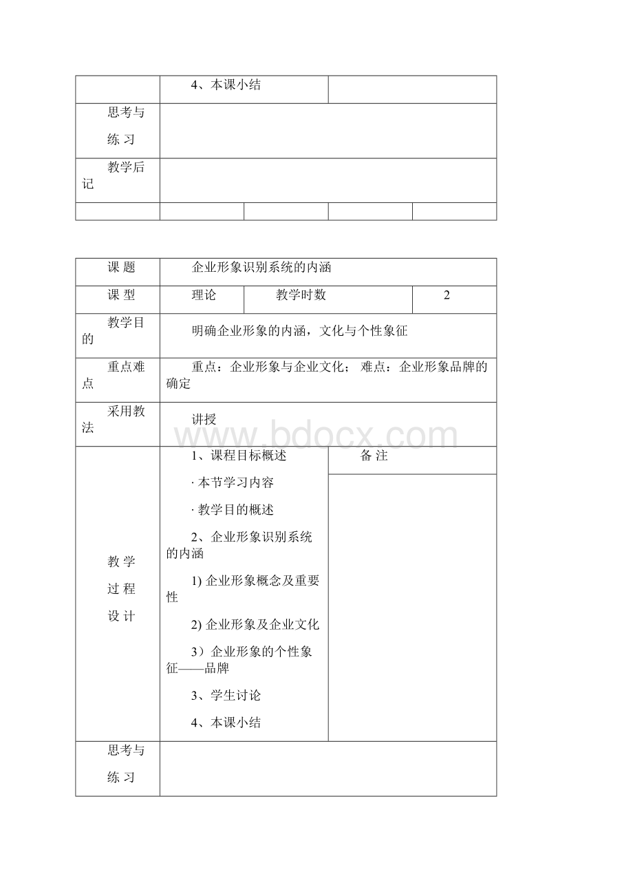 企业形象设计精品课教案091Word文档下载推荐.docx_第3页