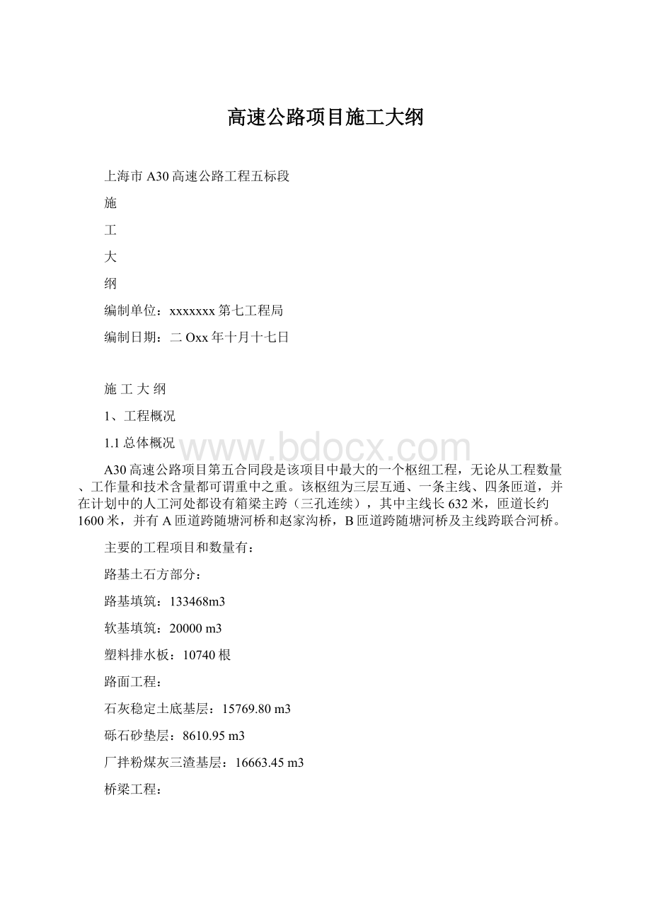 高速公路项目施工大纲Word文件下载.docx