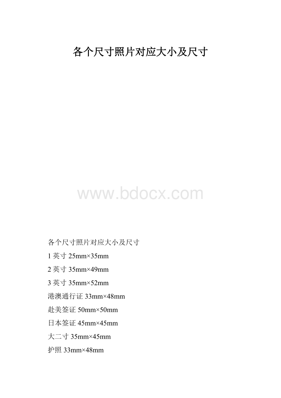 各个尺寸照片对应大小及尺寸.docx_第1页