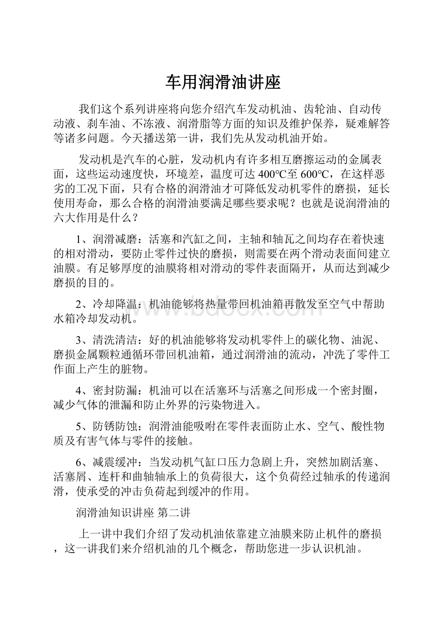 车用润滑油讲座Word文档下载推荐.docx_第1页