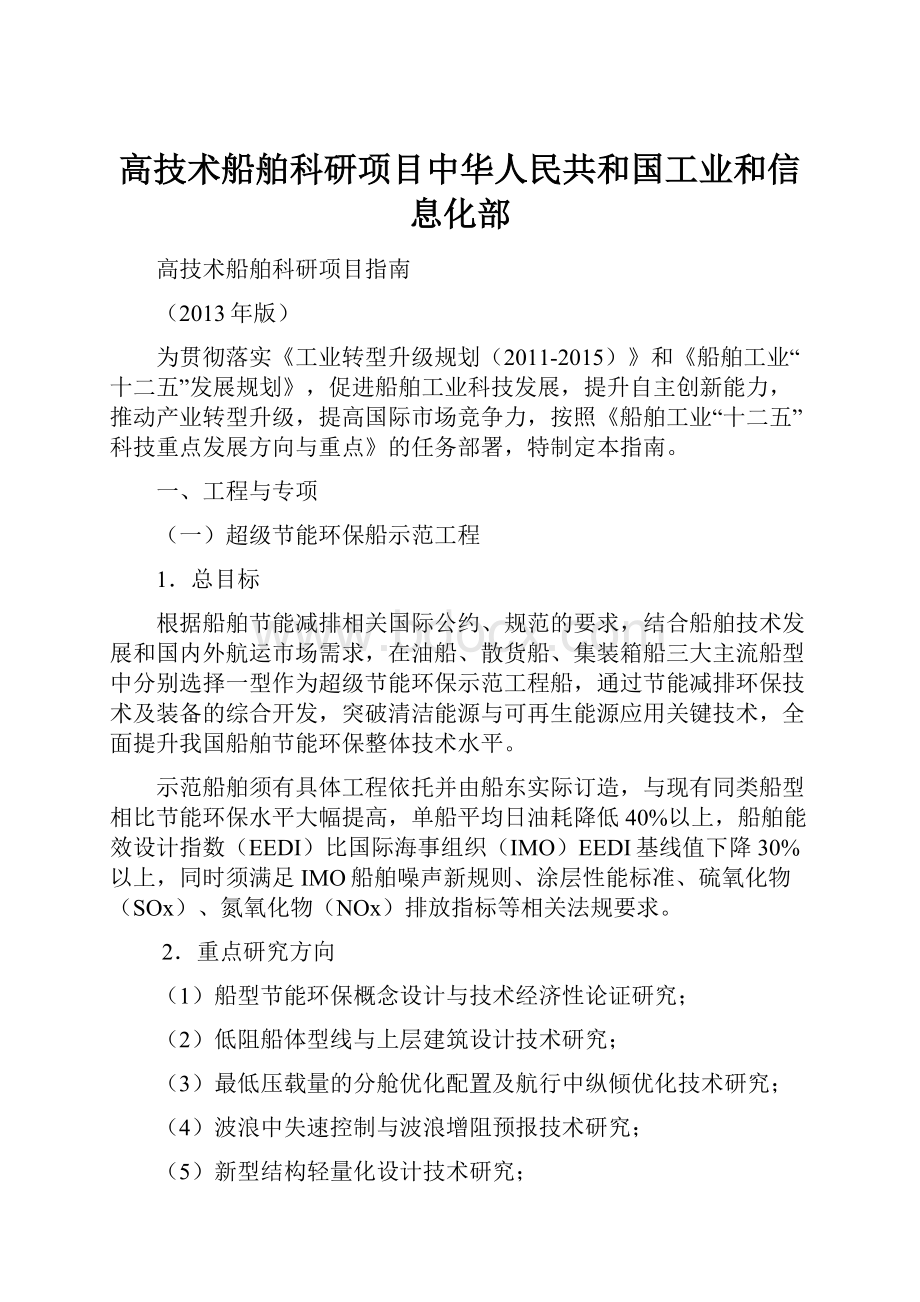 高技术船舶科研项目中华人民共和国工业和信息化部Word下载.docx