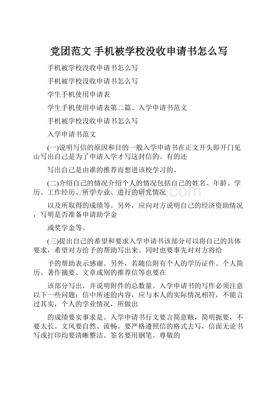 党团范文 手机被学校没收申请书怎么写.docx_第1页