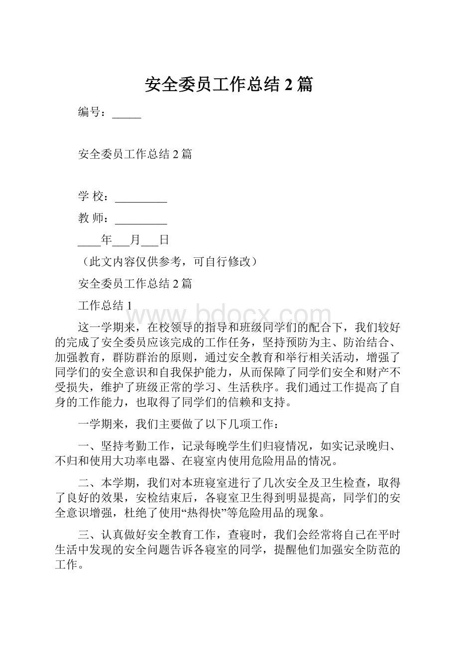 安全委员工作总结2篇Word格式文档下载.docx