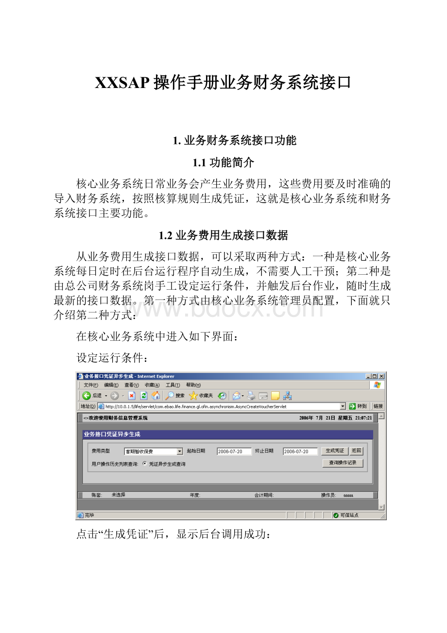 XXSAP操作手册业务财务系统接口.docx_第1页