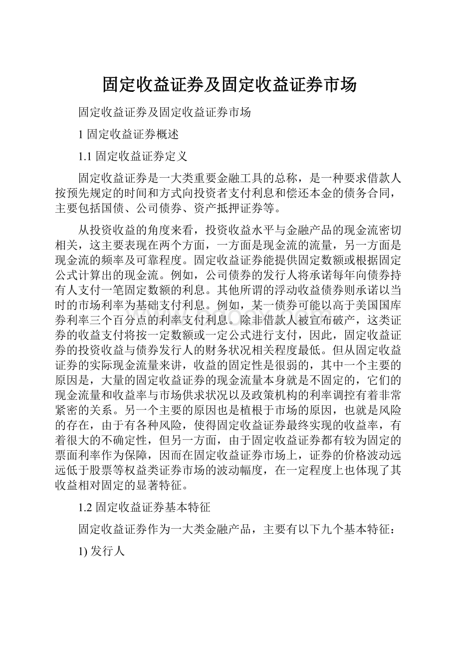 固定收益证券及固定收益证券市场.docx_第1页