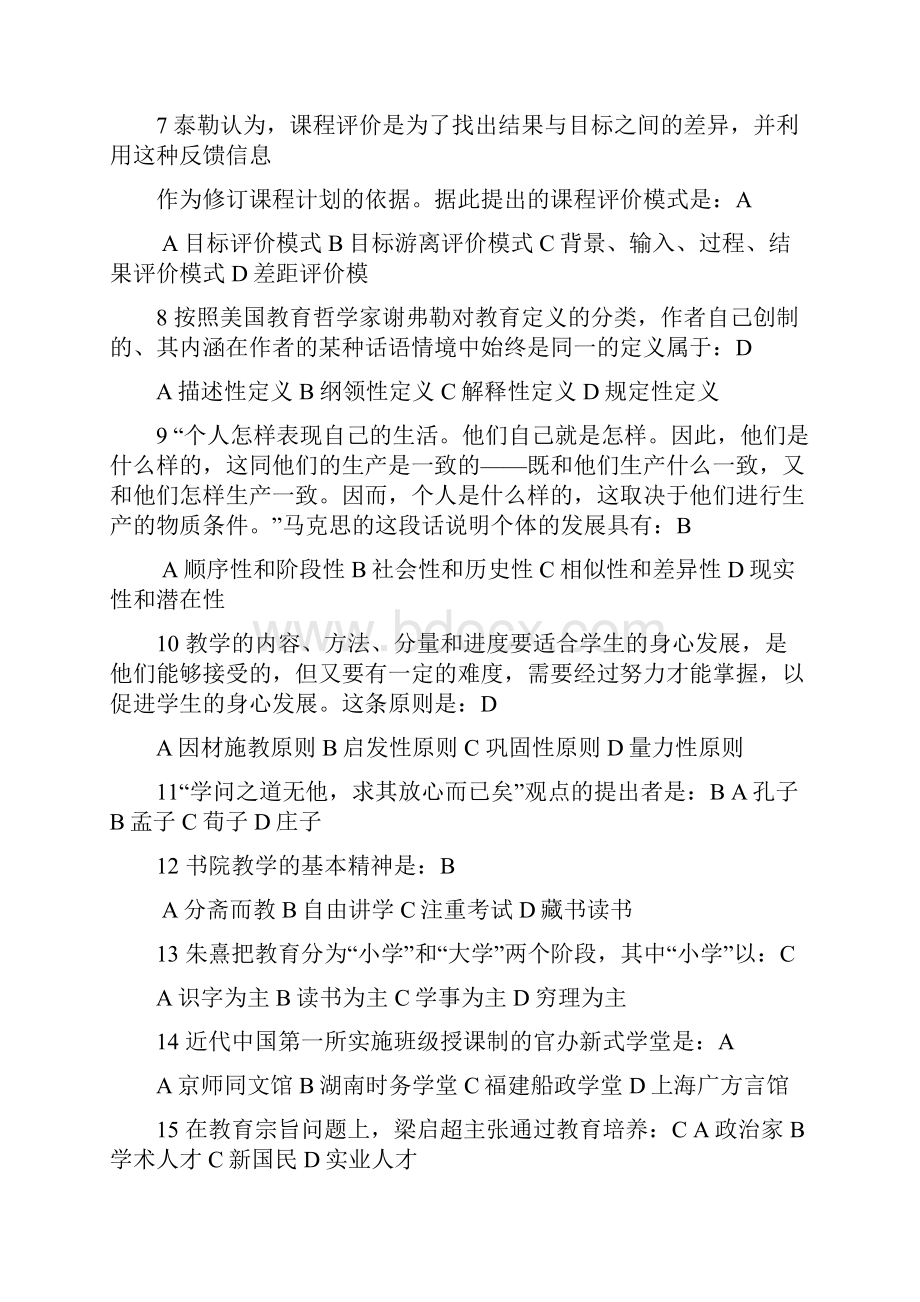 历年教育学综合考研国家统考历年真题.docx_第2页