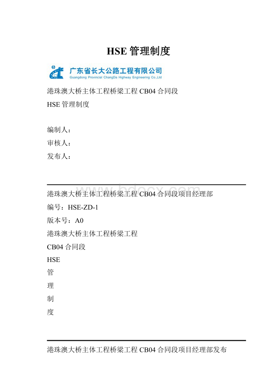 HSE管理制度Word文档格式.docx