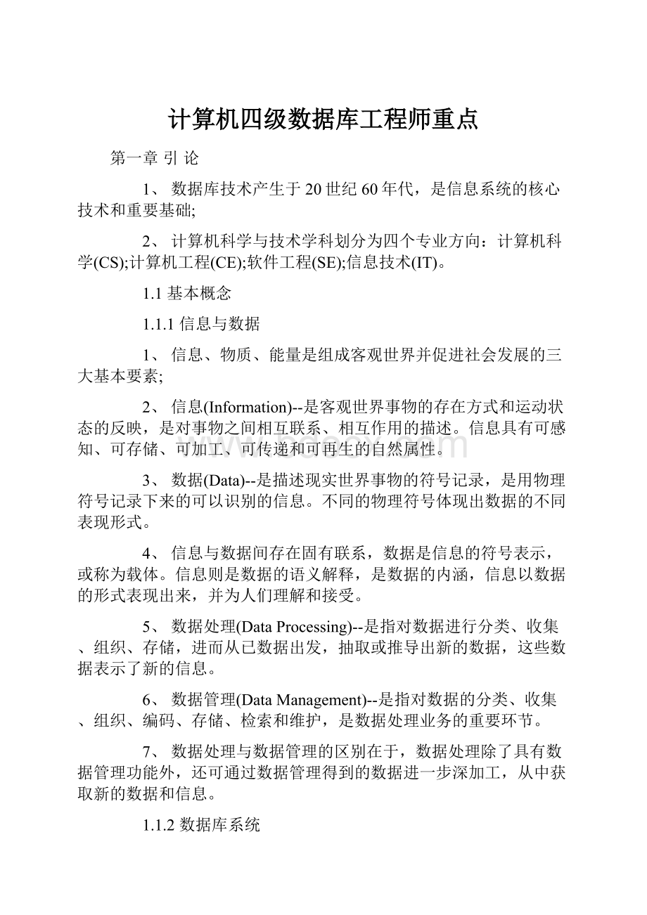 计算机四级数据库工程师重点文档格式.docx_第1页