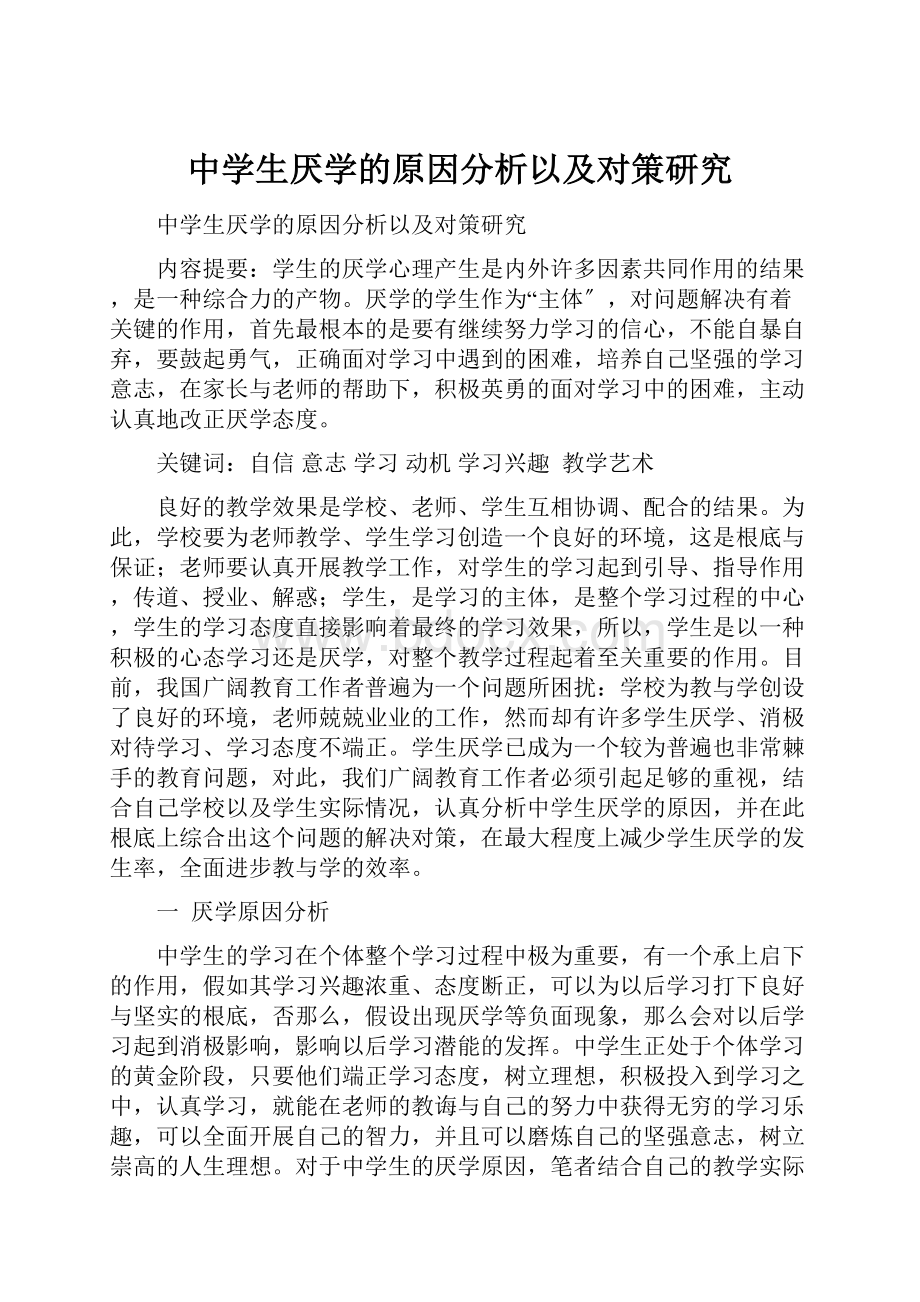 中学生厌学的原因分析以及对策研究Word文件下载.docx