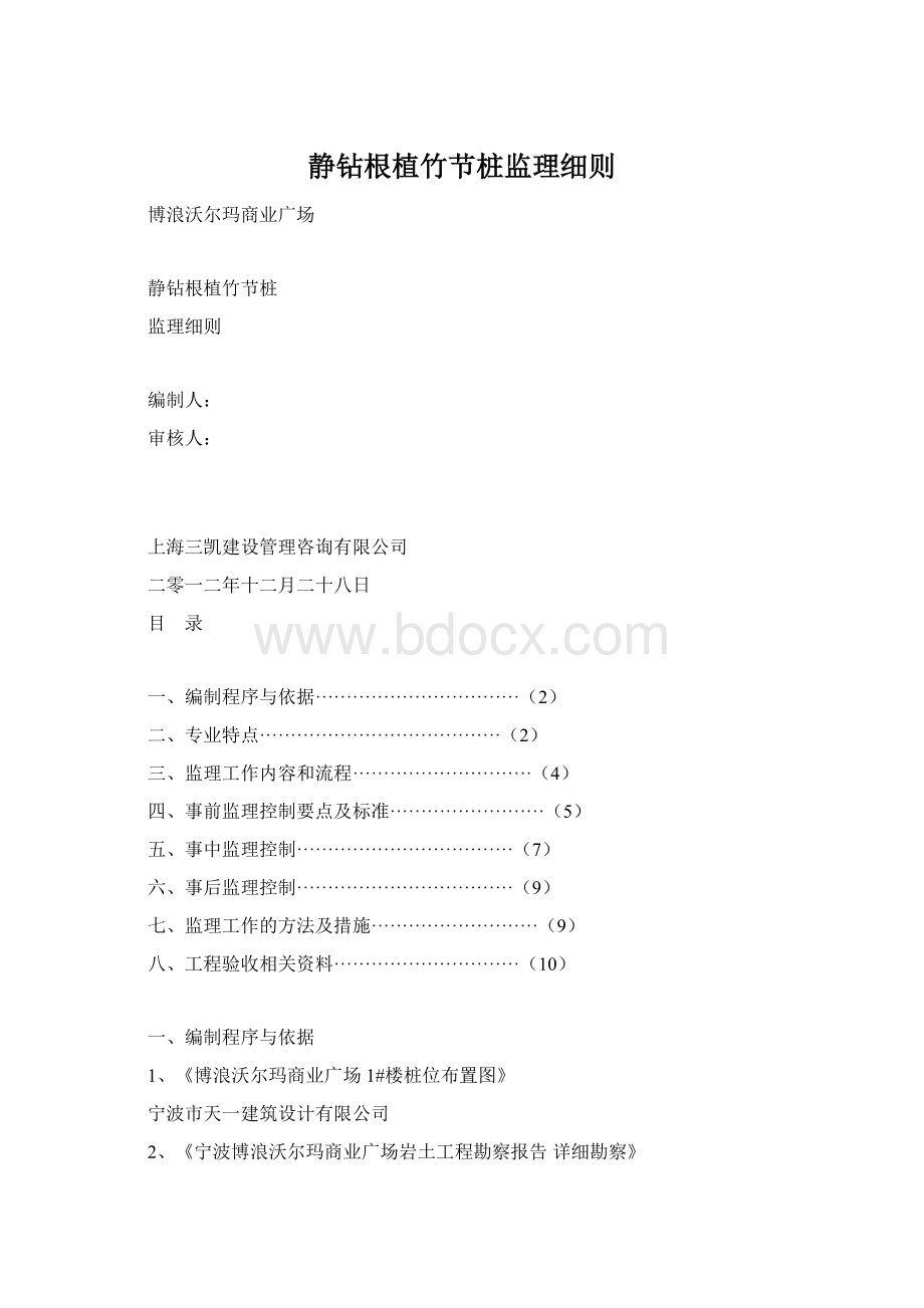 静钻根植竹节桩监理细则.docx_第1页