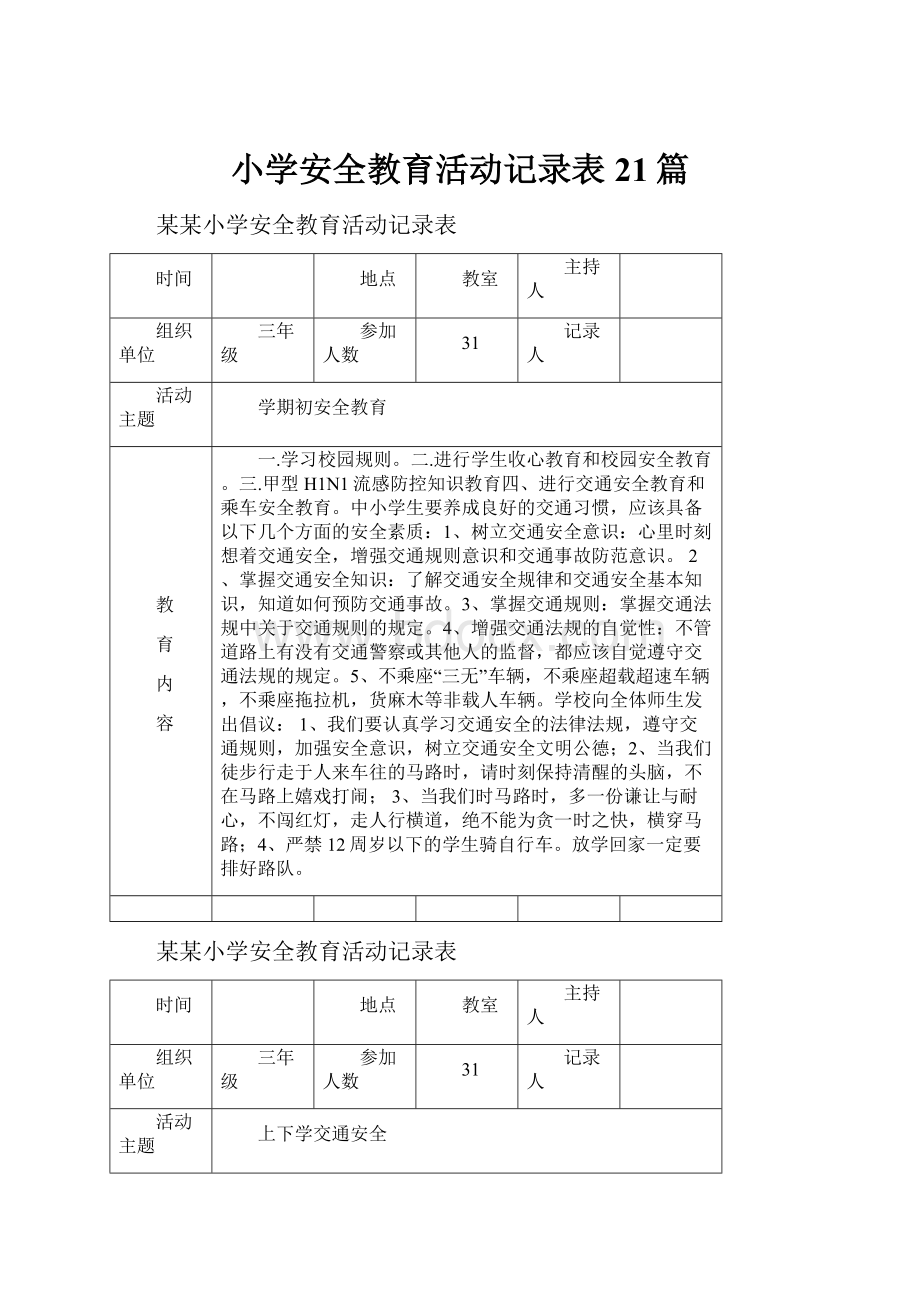 小学安全教育活动记录表21篇.docx