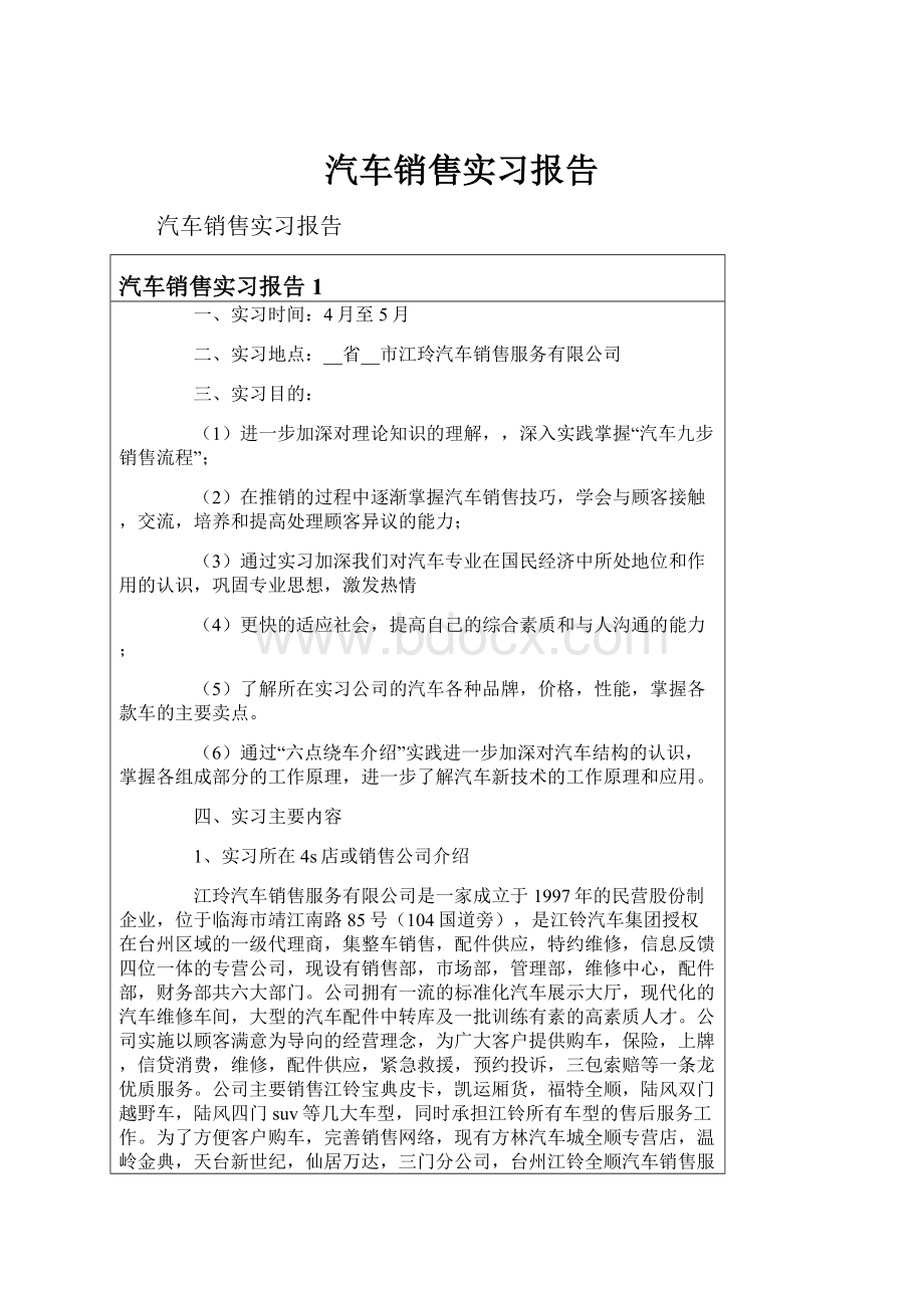 汽车销售实习报告.docx