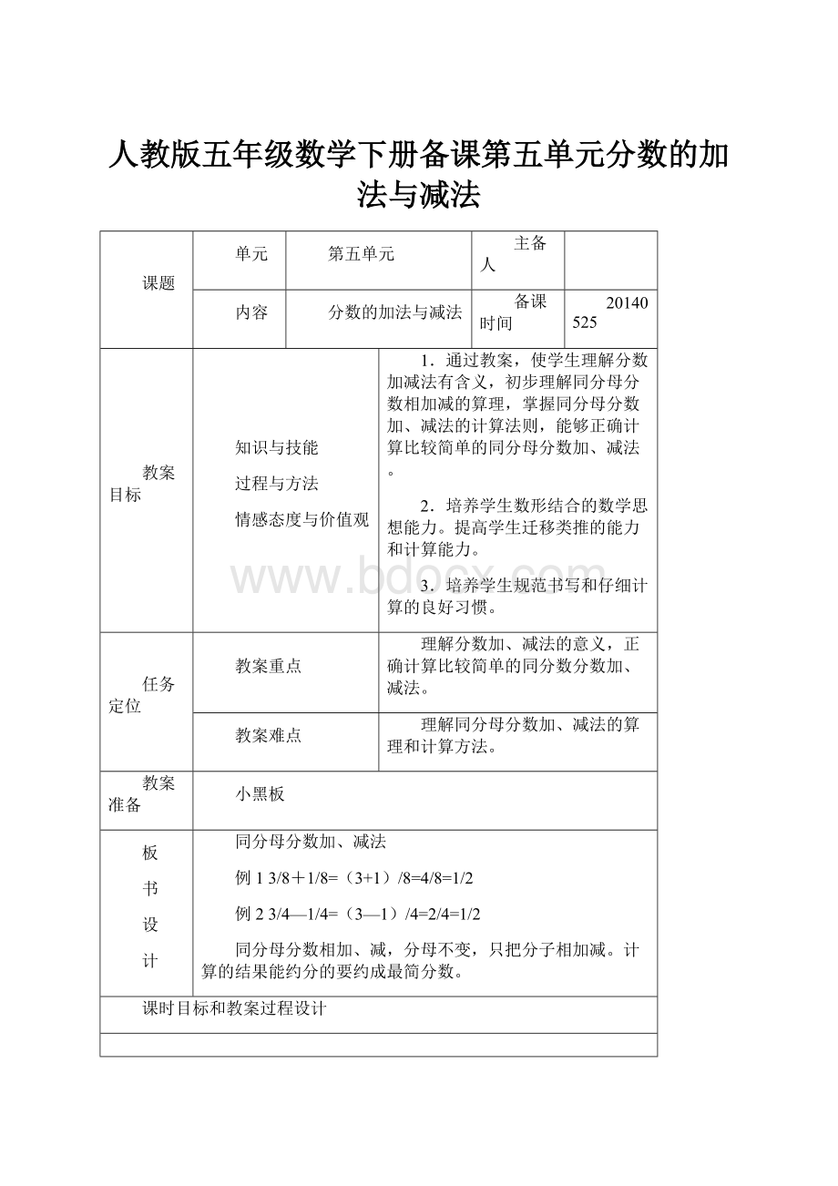 人教版五年级数学下册备课第五单元分数的加法与减法.docx