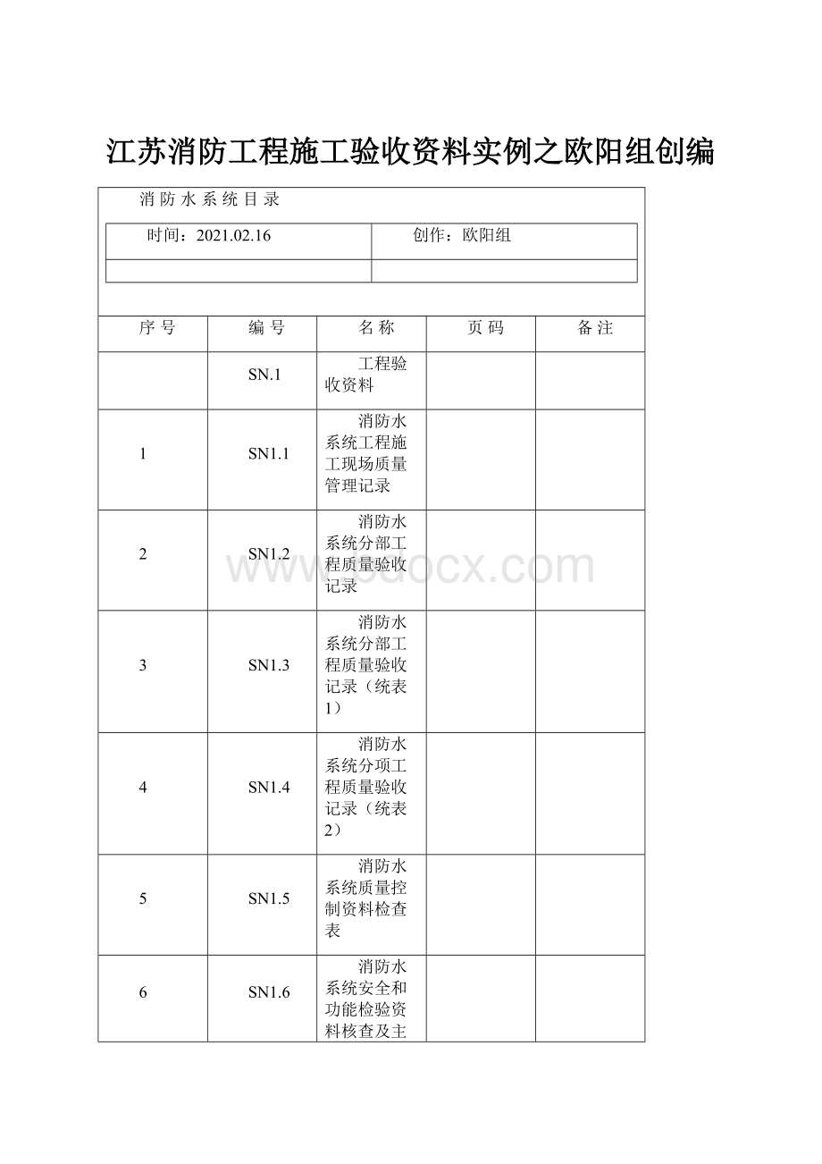 江苏消防工程施工验收资料实例之欧阳组创编.docx