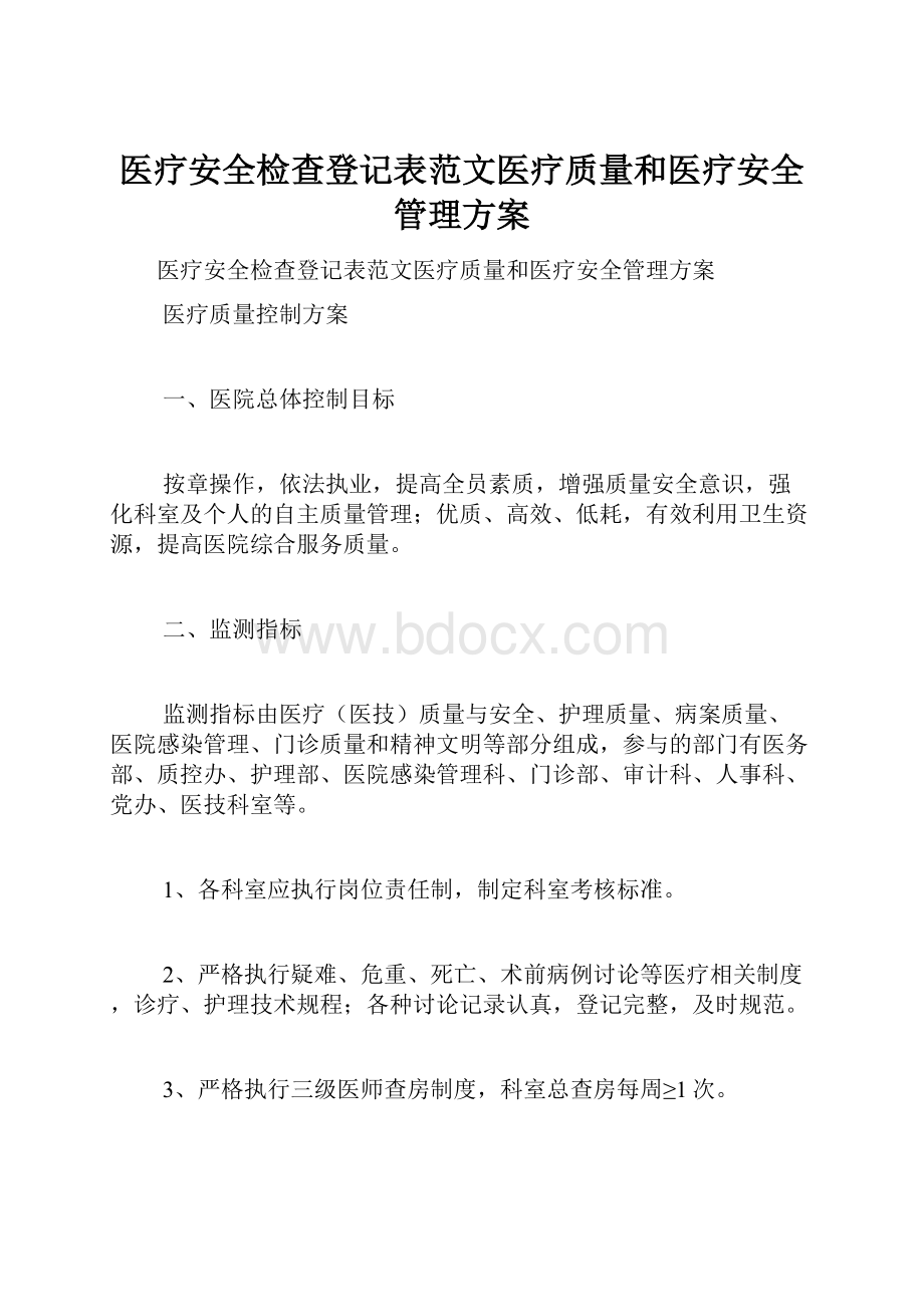 医疗安全检查登记表范文医疗质量和医疗安全管理方案Word格式.docx