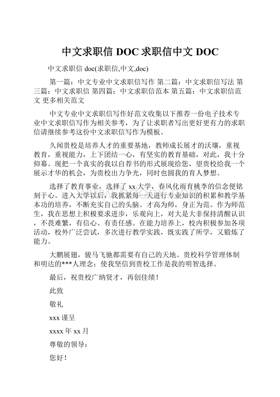 中文求职信DOC求职信中文DOC.docx_第1页