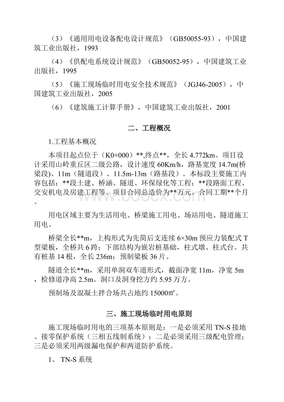 桥梁隧道工程临时用电安全专项方案Word下载.docx_第2页