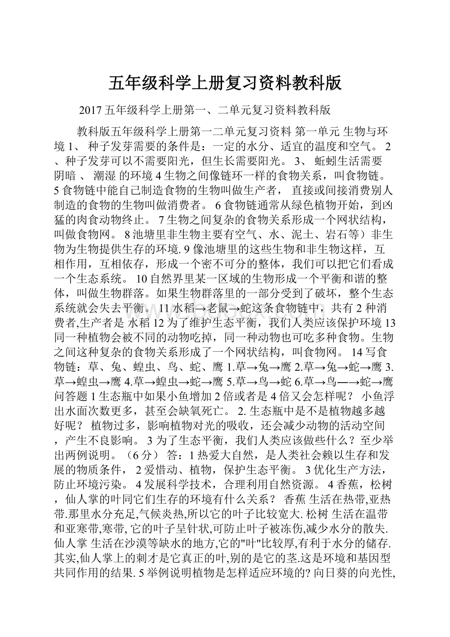 五年级科学上册复习资料教科版文档格式.docx_第1页