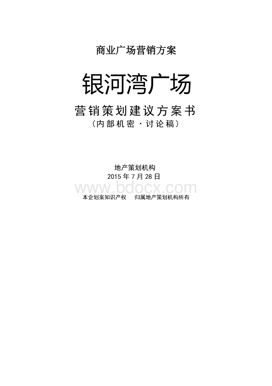 商业广场营销方案.docx_第1页