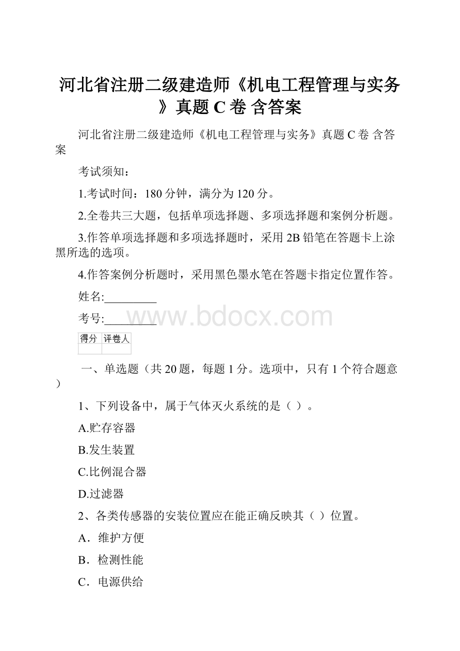 河北省注册二级建造师《机电工程管理与实务》真题C卷 含答案.docx_第1页