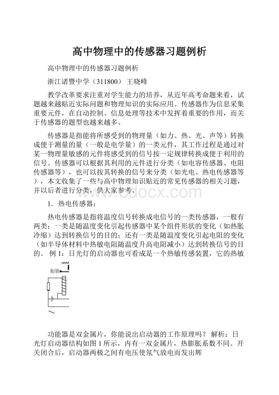 高中物理中的传感器习题例析Word文档下载推荐.docx