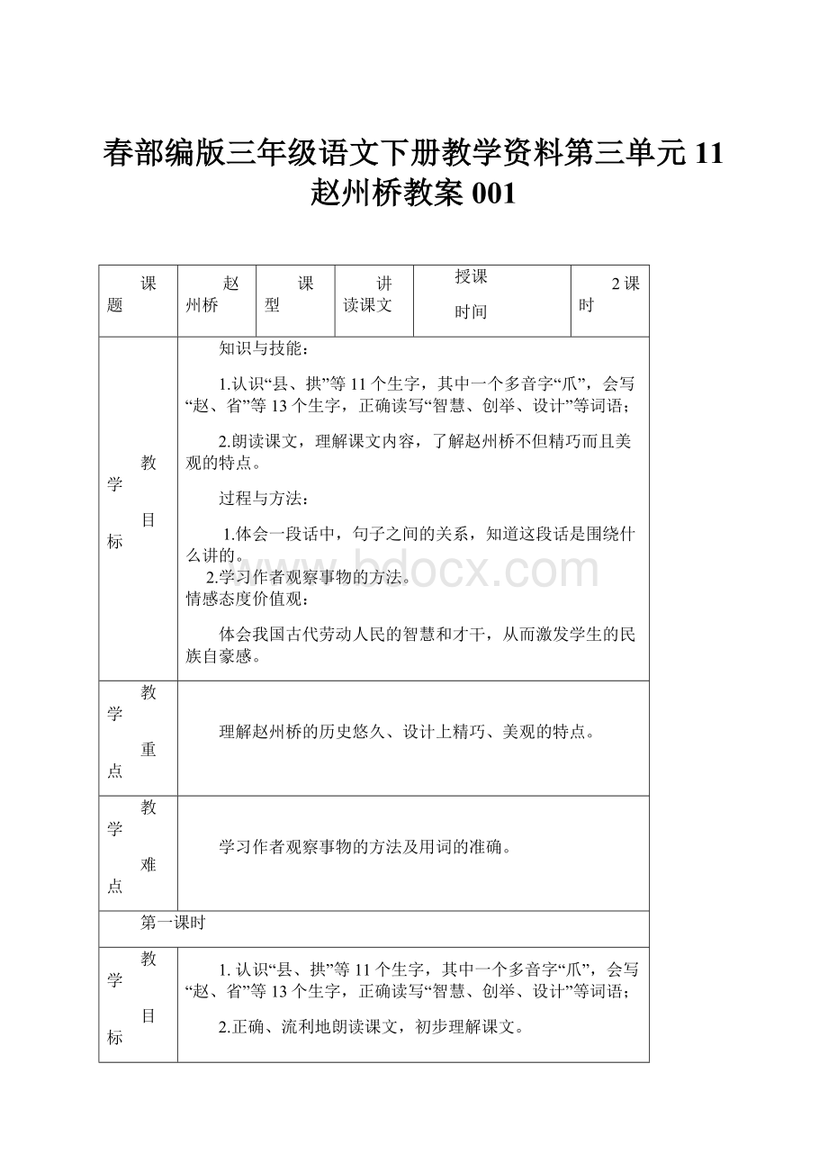 春部编版三年级语文下册教学资料第三单元11 赵州桥教案001文档格式.docx