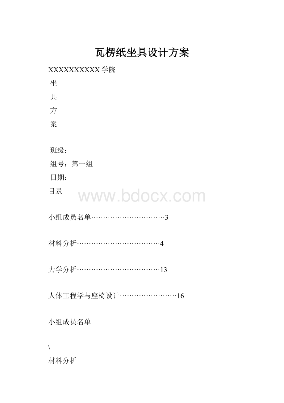 瓦楞纸坐具设计方案文档格式.docx_第1页