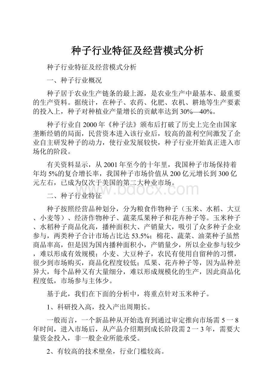 种子行业特征及经营模式分析.docx