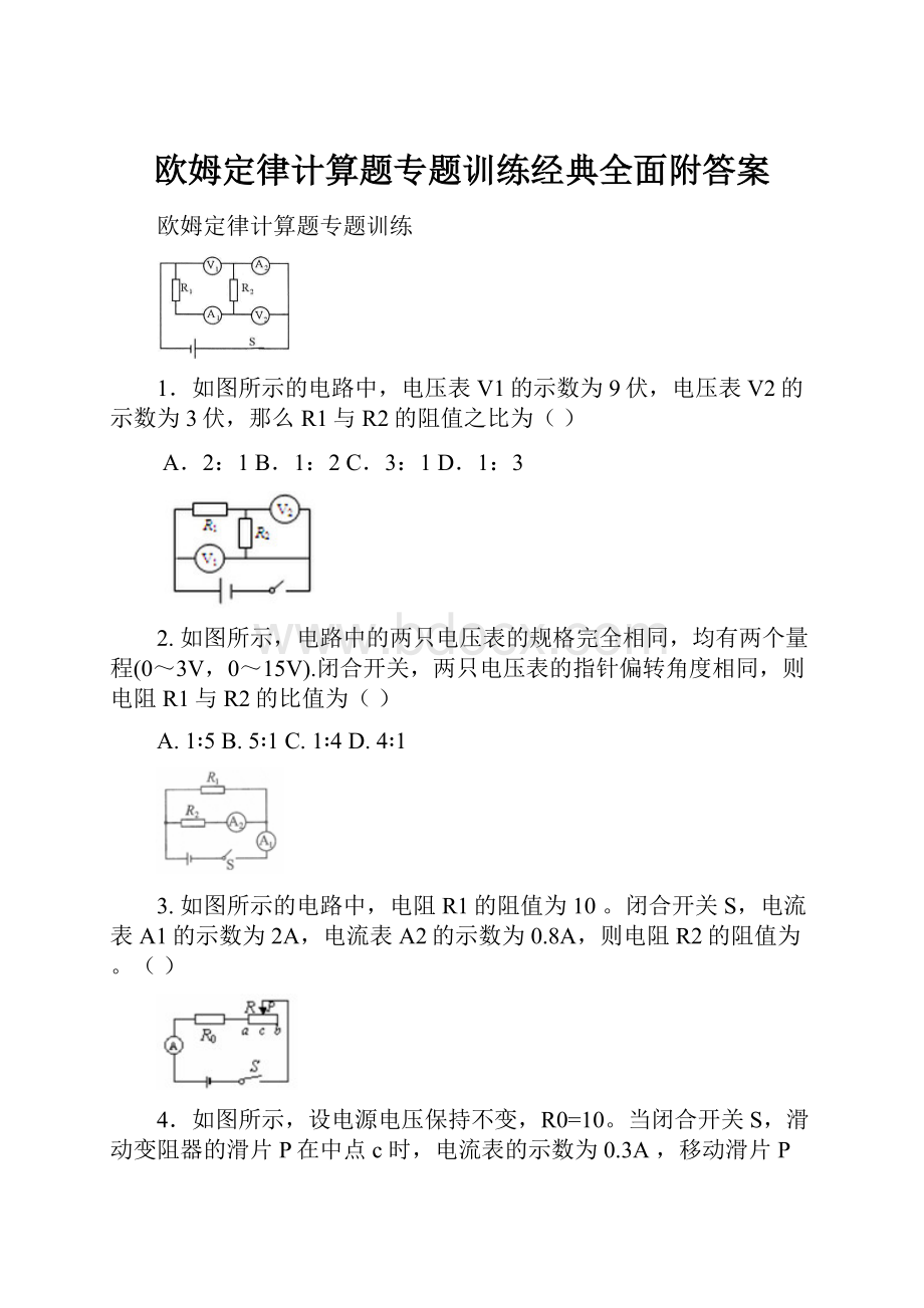 欧姆定律计算题专题训练经典全面附答案Word文档格式.docx