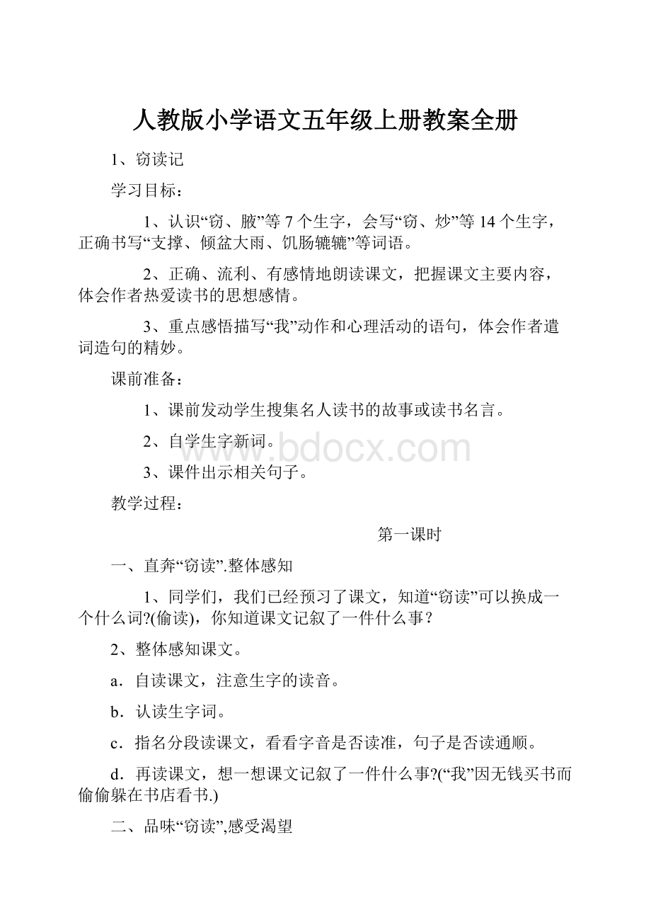 人教版小学语文五年级上册教案全册文档格式.docx