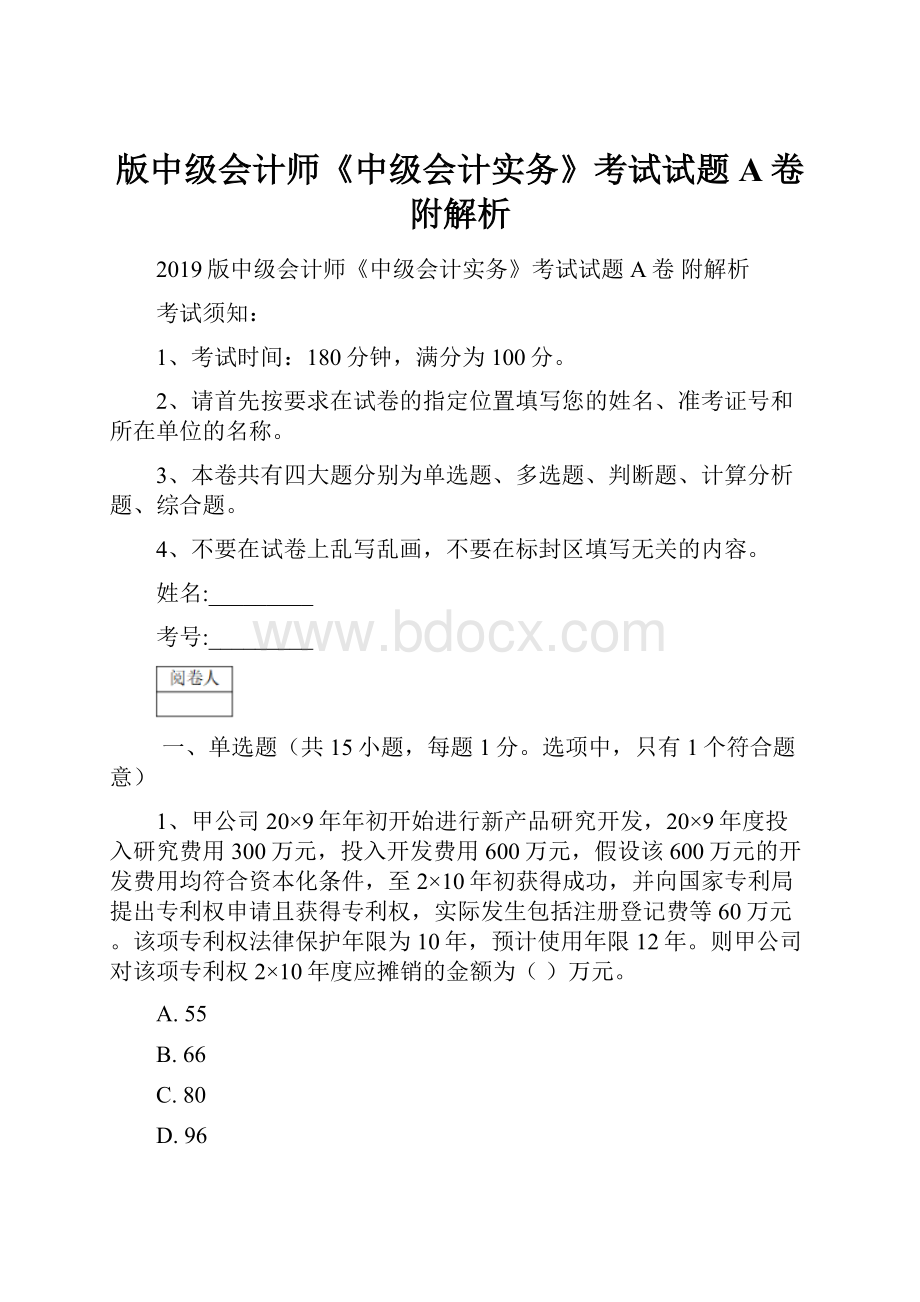 版中级会计师《中级会计实务》考试试题A卷 附解析Word格式文档下载.docx