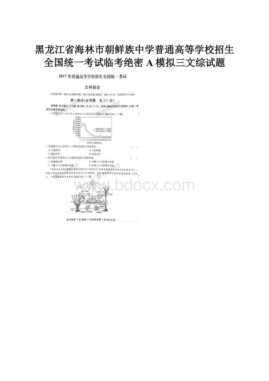 黑龙江省海林市朝鲜族中学普通高等学校招生全国统一考试临考绝密A模拟三文综试题Word文档格式.docx