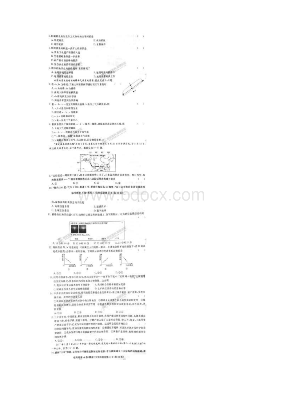 黑龙江省海林市朝鲜族中学普通高等学校招生全国统一考试临考绝密A模拟三文综试题.docx_第2页