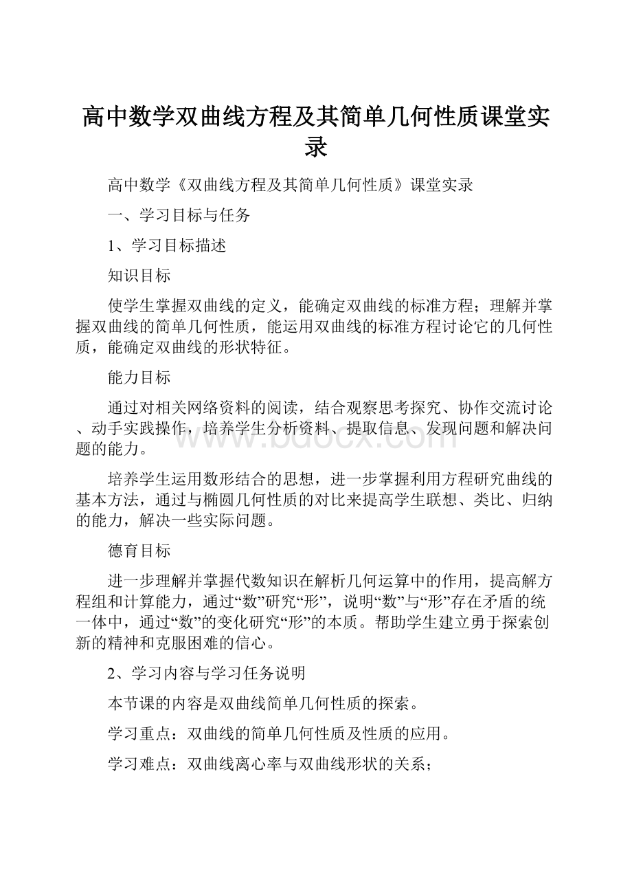 高中数学双曲线方程及其简单几何性质课堂实录.docx