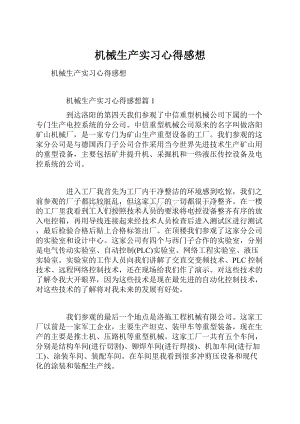 机械生产实习心得感想文档格式.docx