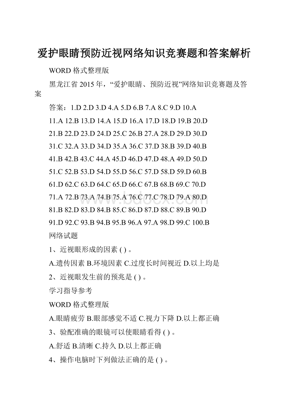 爱护眼睛预防近视网络知识竞赛题和答案解析.docx