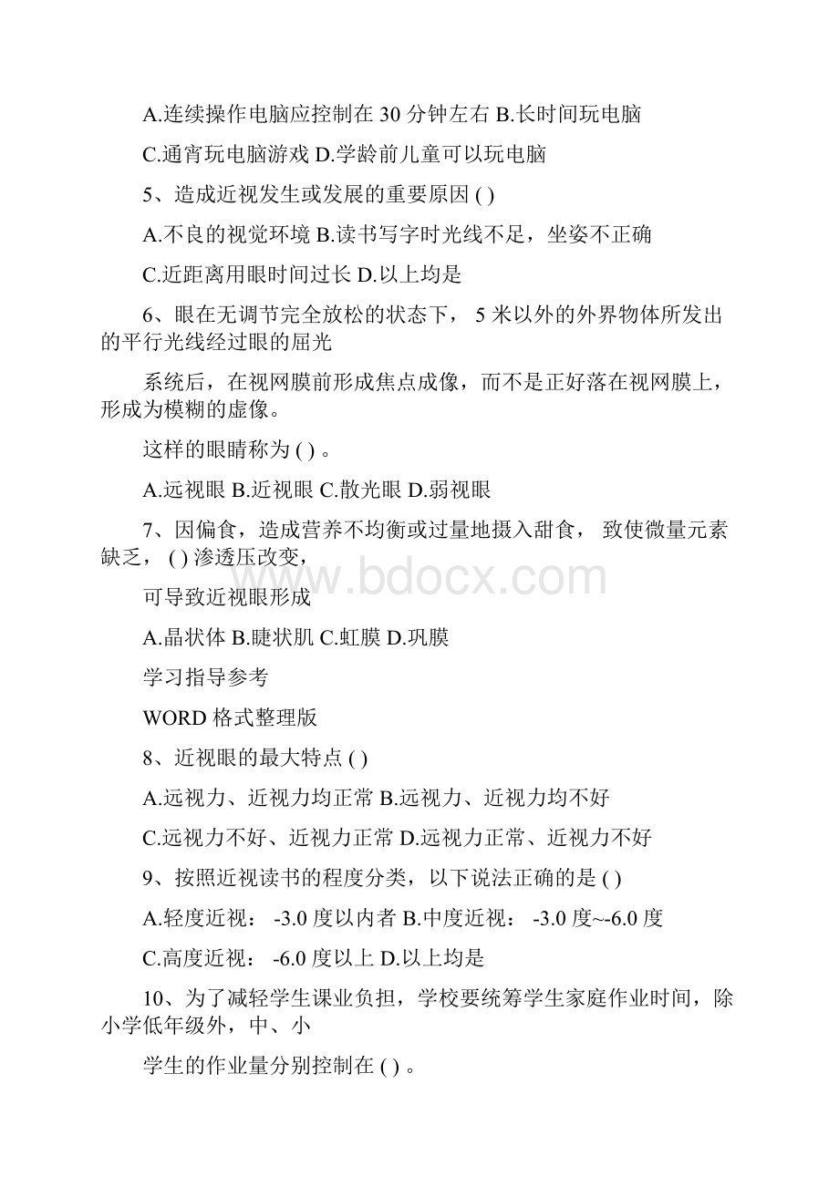 爱护眼睛预防近视网络知识竞赛题和答案解析.docx_第2页