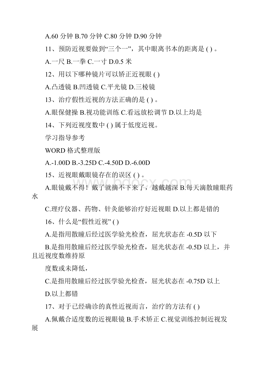 爱护眼睛预防近视网络知识竞赛题和答案解析.docx_第3页