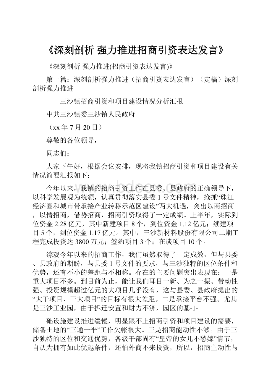 《深刻剖析 强力推进招商引资表达发言》Word文档格式.docx