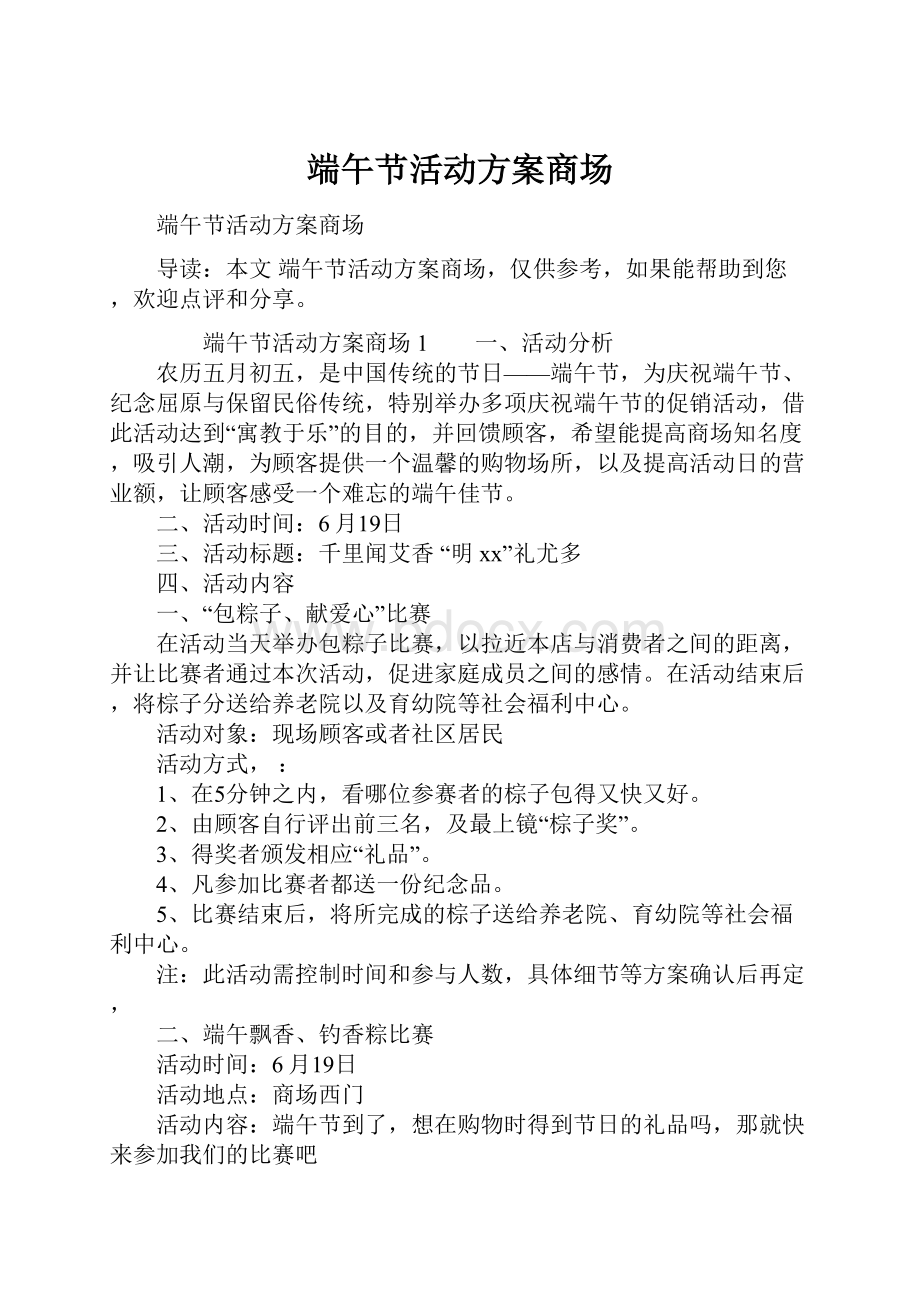 端午节活动方案商场Word文档下载推荐.docx_第1页