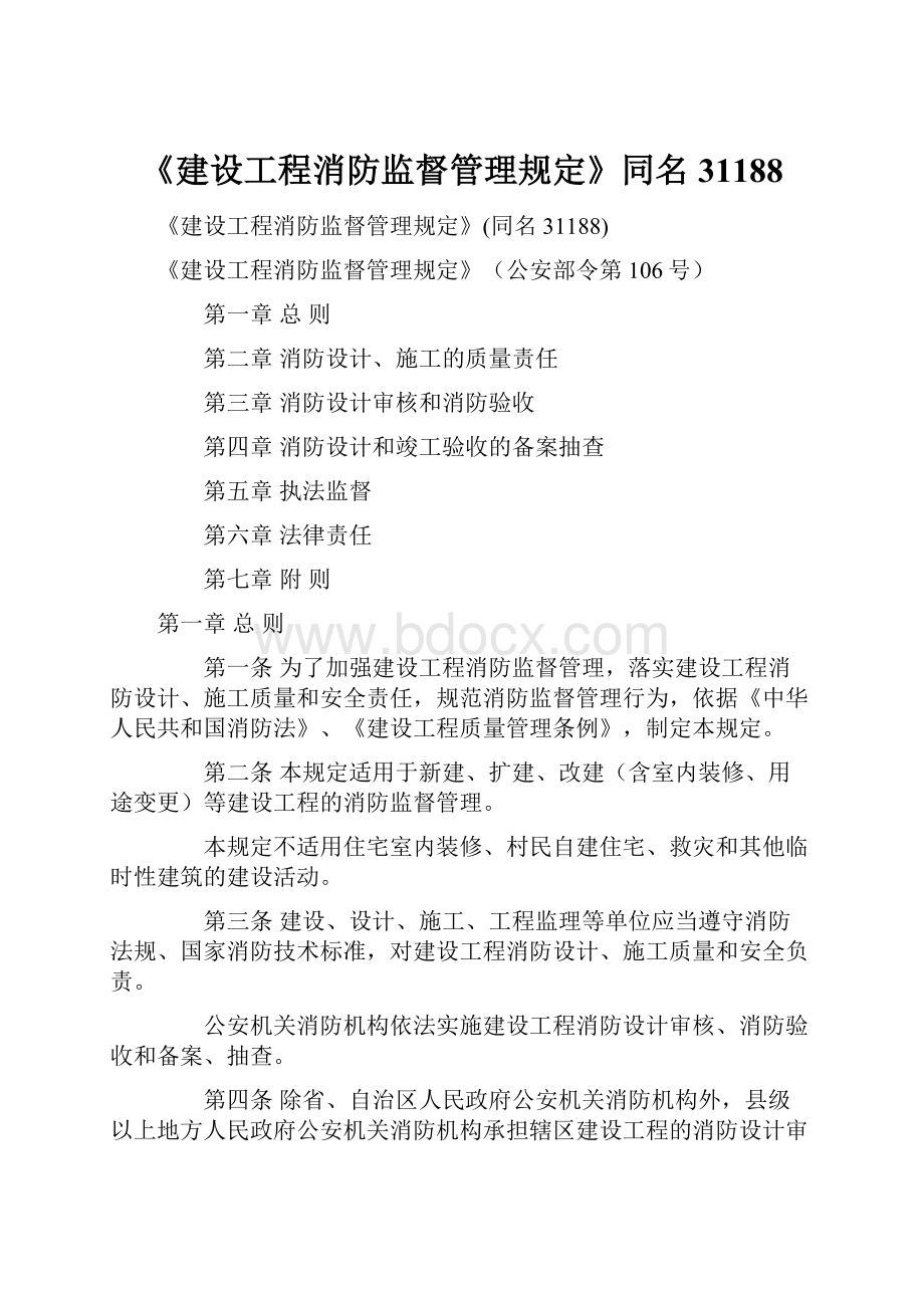 《建设工程消防监督管理规定》同名31188.docx