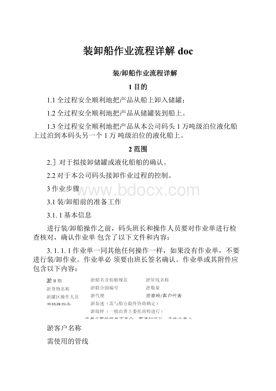 装卸船作业流程详解doc文档格式.docx