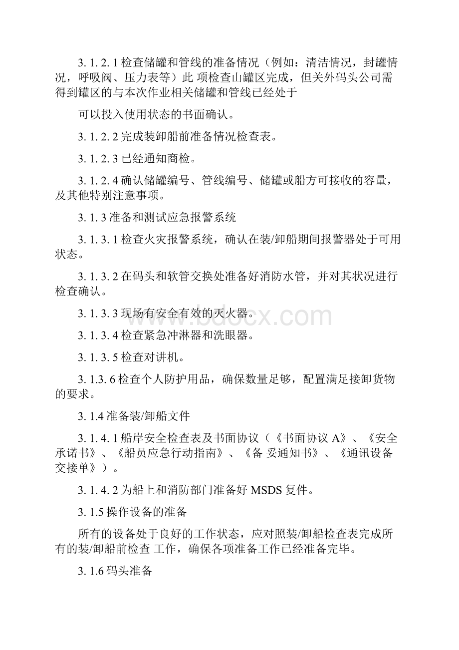 装卸船作业流程详解doc文档格式.docx_第3页