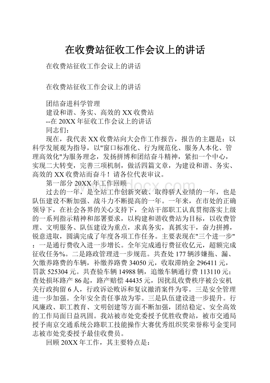 在收费站征收工作会议上的讲话Word下载.docx