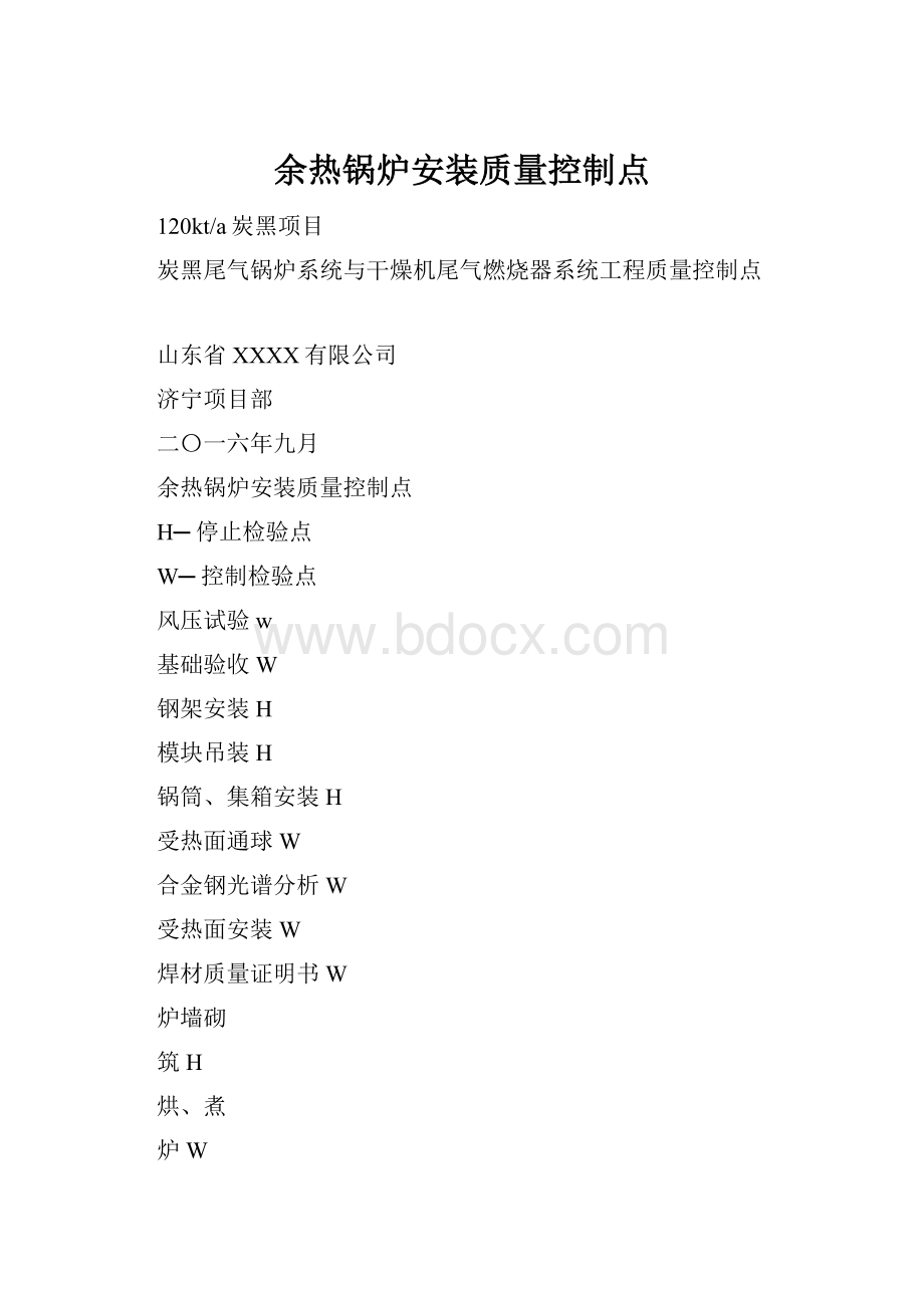 余热锅炉安装质量控制点.docx_第1页