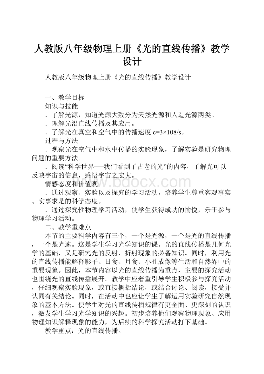 人教版八年级物理上册《光的直线传播》教学设计Word格式文档下载.docx