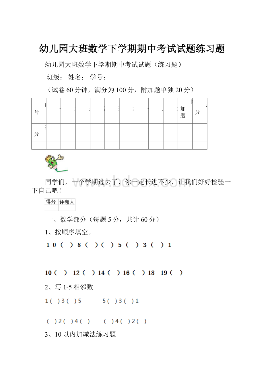 幼儿园大班数学下学期期中考试试题练习题.docx