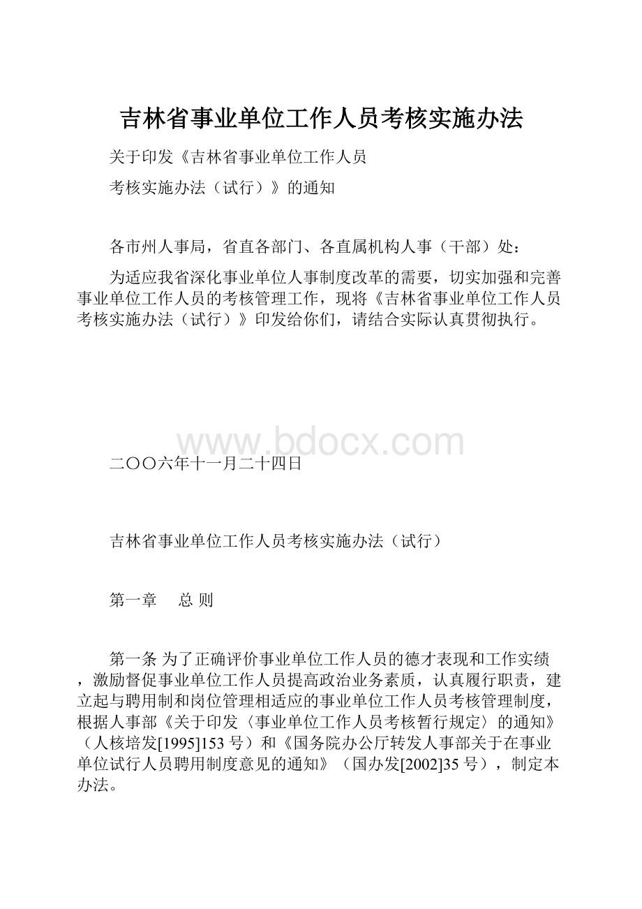 吉林省事业单位工作人员考核实施办法.docx