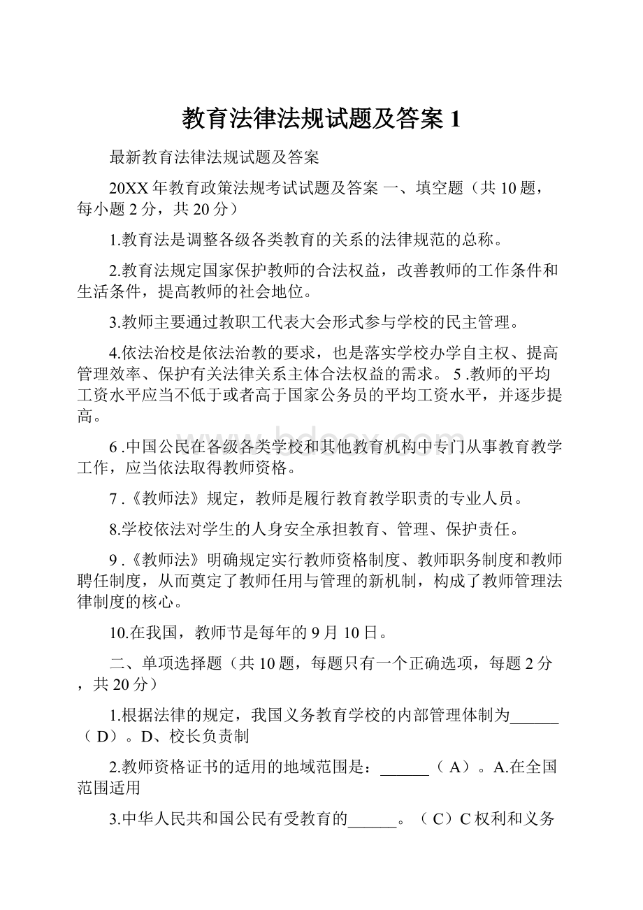 教育法律法规试题及答案1.docx